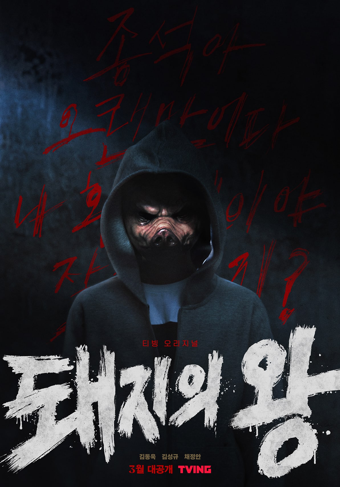 Poster The King of Pigs. (Dok. tvN/TVING)