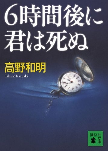 Novel orisinil dan adaptasi film TV Jepang berjudul sama, You Will Die After Six Hours. (Sumber foto: Amazon JP/Wowow)